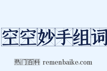 空空妙手组词是什么意思的图片